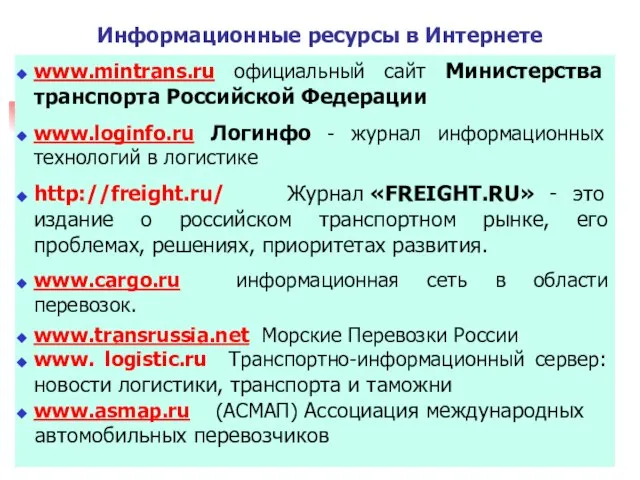 Информационные ресурсы в Интернете www.mintrans.ru официальный сайт Министерства транспорта Российской Федерации