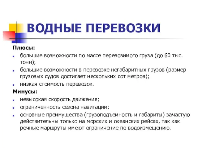 ВОДНЫЕ ПЕРЕВОЗКИ Плюсы: большие возможности по массе перевозимого груза (до 60