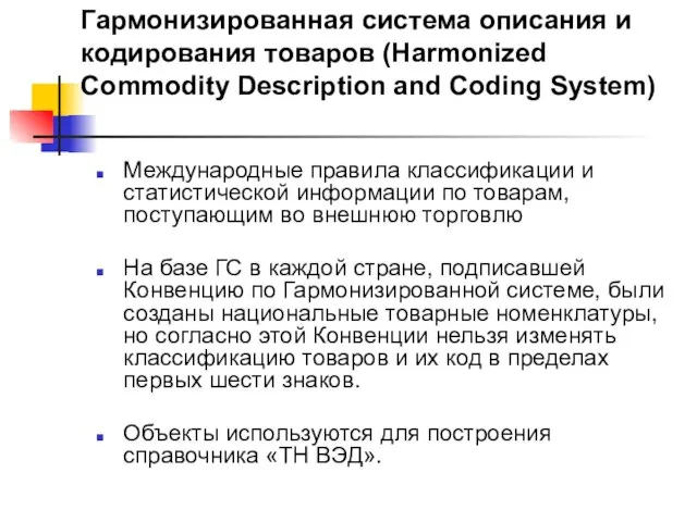 Гармонизированная система описания и кодирования товаров (Harmonized Commodity Description and Coding
