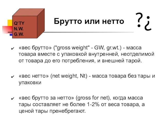 Брутто или нетто Q’TY N.W. G.W. «вес брутто» ("gross weight" -