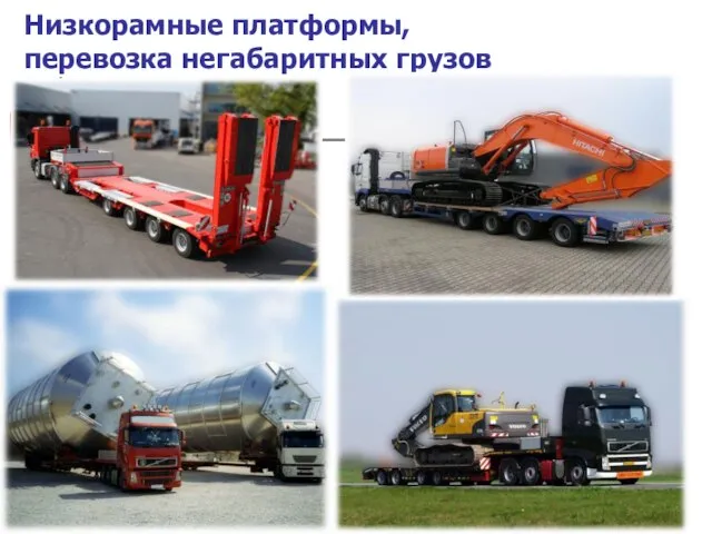 Низкорамные платформы, перевозка негабаритных грузов