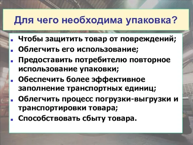 Для чего необходима упаковка? Чтобы защитить товар от повреждений; Облегчить его