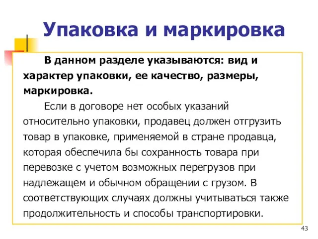 Упаковка и маркировка В данном разделе указываются: вид и характер упаковки,