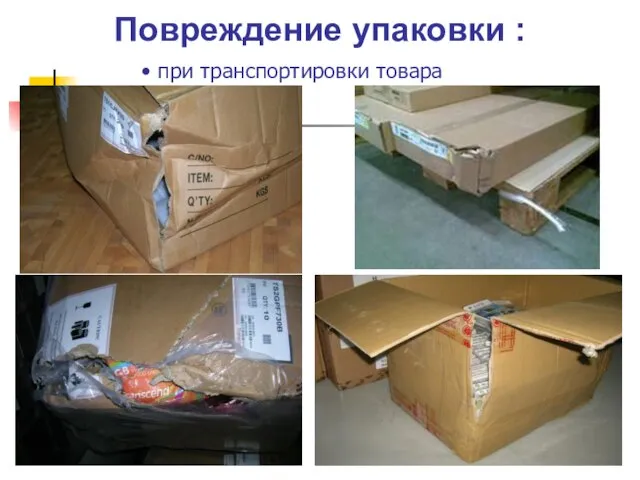 Повреждение упаковки : при транспортировки товара