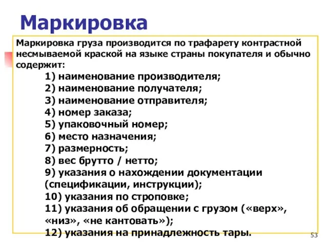 Маркировка Маркировка груза производится по трафарету контрастной несмываемой краской на языке