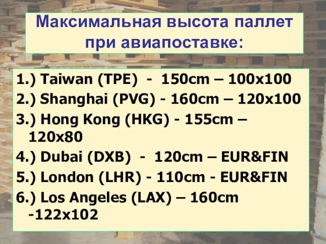 Максимальная высота паллет при авиапоставке: 1.) Taiwan (TPE) - 150cm –