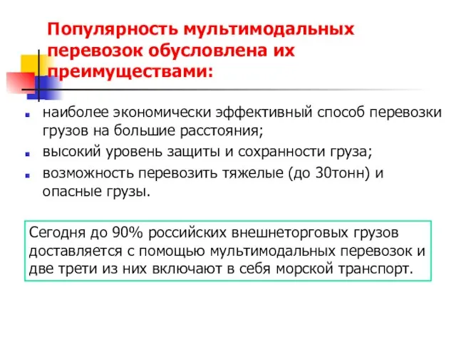 Популярность мультимодальных перевозок обусловлена их преимуществами: наиболее экономически эффективный способ перевозки