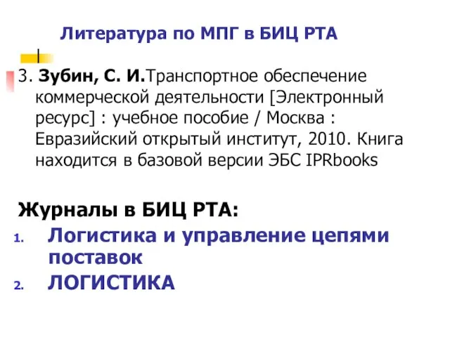 3. Зубин, С. И.Транспортное обеспечение коммерческой деятельности [Электронный ресурс] : учебное