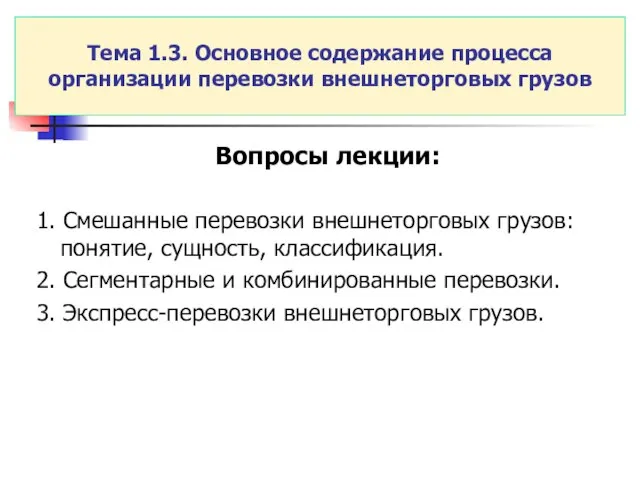 Тема 1.3. Основное содержание процесса организации перевозки внешнеторговых грузов Вопросы лекции: