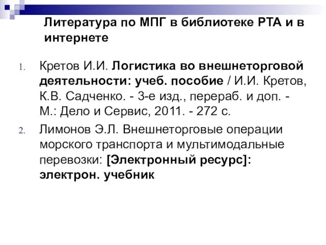 Литература по МПГ в библиотеке РТА и в интернете Кретов И.И.