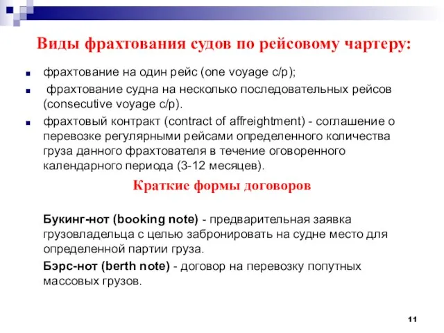 Виды фрахтования судов по рейсовому чартеру: фрахтование на один рейс (one