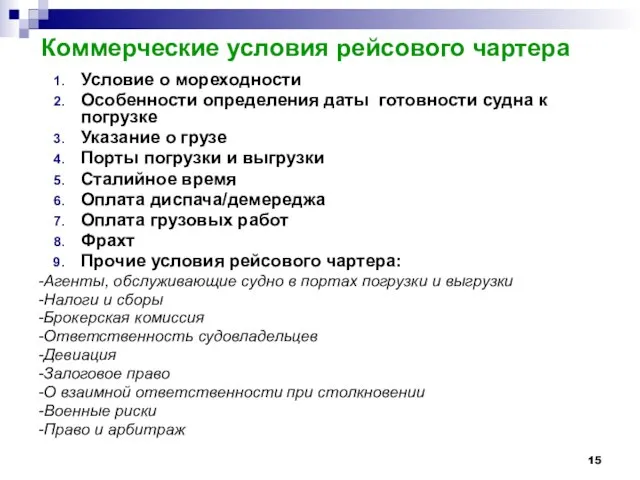 Коммерческие условия рейсового чартера Условие о мореходности Особенности определения даты готовности