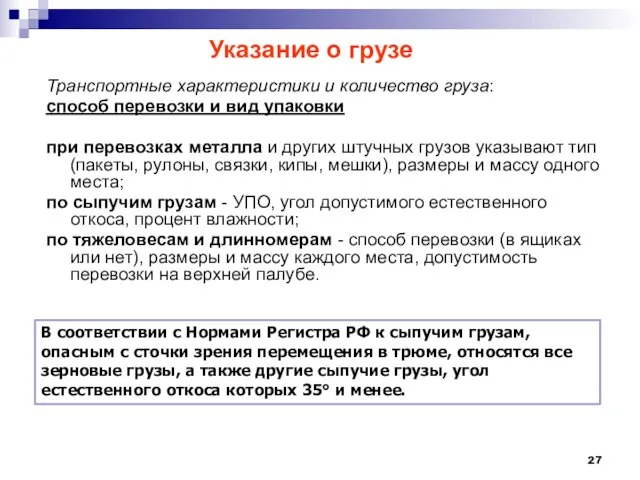 Указание о грузе Транспортные характеристики и количество груза: способ перевозки и