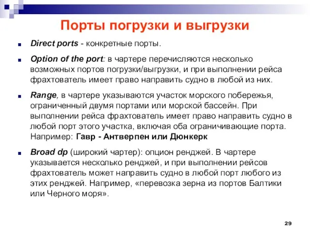 Порты погрузки и выгрузки Direct ports - конкретные порты. Option of