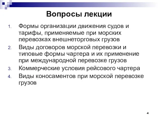 Вопросы лекции Формы организации движения судов и тарифы, применяемые при морских