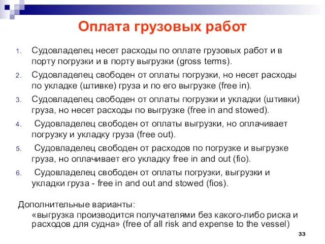 Оплата грузовых работ Судовладелец несет расходы по оплате грузовых работ и