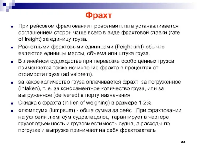 Фрахт При рейсовом фрахтовании провозная плата устанавливается соглашением сторон чаще всего