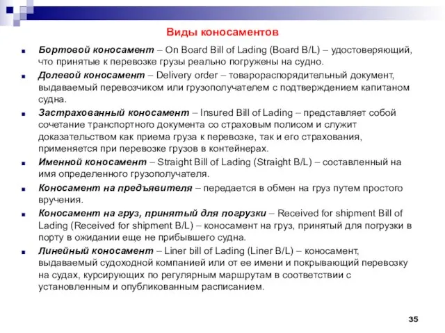 Виды коносаментов Бортовой коносамент – On Board Bill of Lading (Board