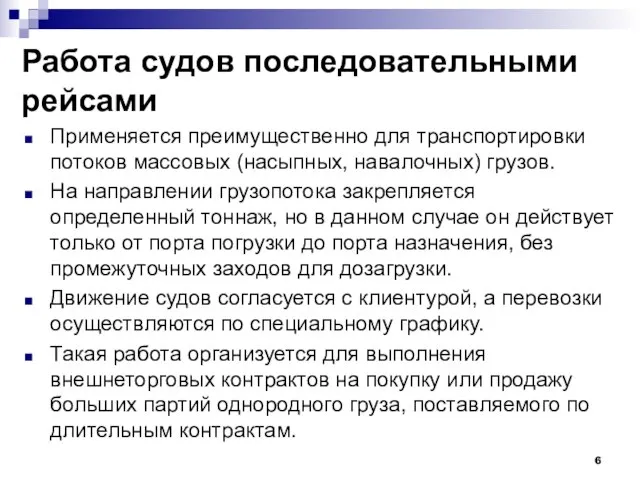 Работа судов последовательными рейсами Применяется преимущественно для транспортировки потоков массовых (насыпных,