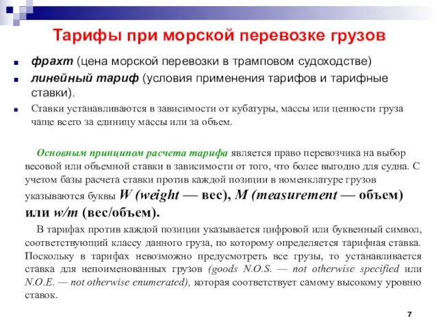 Тарифы при морской перевозке грузов фрахт (цена морской перевозки в трамповом