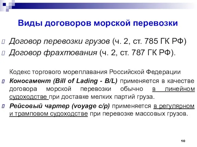 Виды договоров морской перевозки Договор перевозки грузов (ч. 2, ст. 785