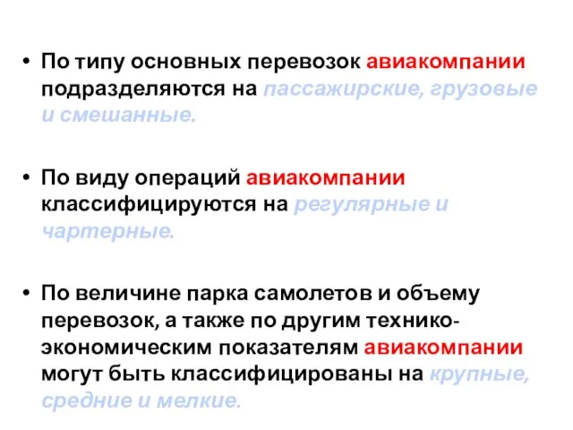 По типу основных перевозок авиакомпании подразделяются на пассажирские, грузовые и смешанные.