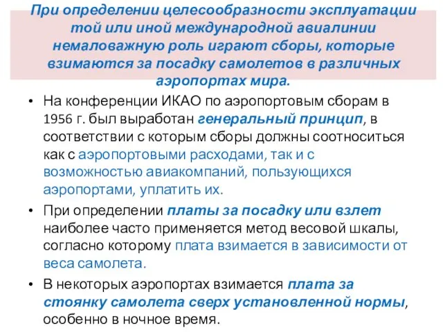 При определении целесообразности эксплуатации той или иной международной авиалинии немаловажную роль