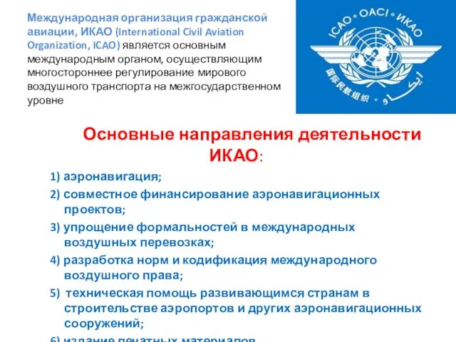 Международная организация гражданской авиации, ИКАО (International Civil Aviation Organization, ICAO) является