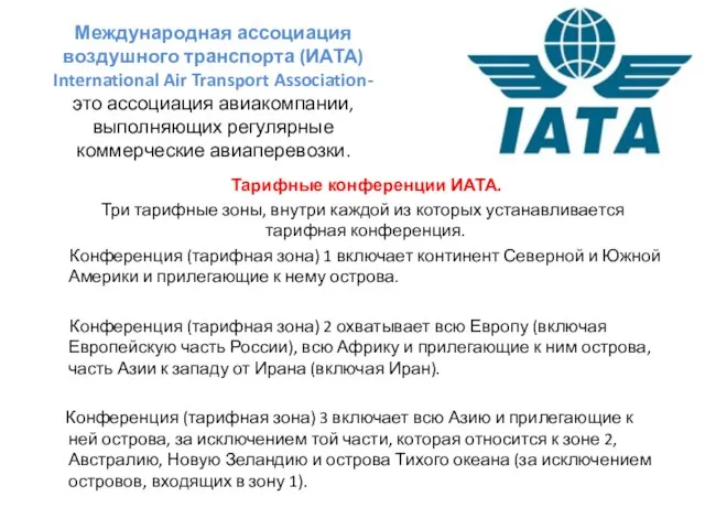 Международная ассоциация воздушного транспорта (ИАТА) International Air Transport Association- это ассоциация