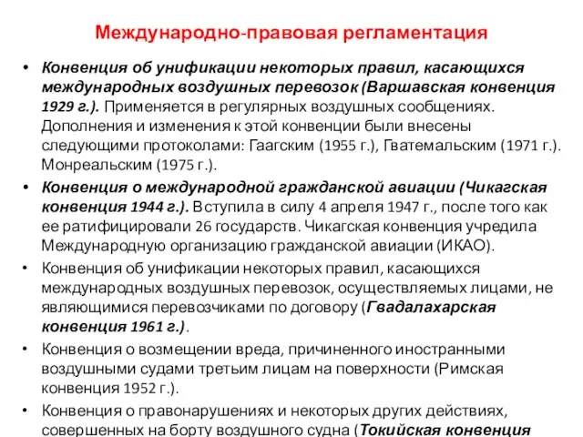 Международно-правовая регламентация Конвенция об унификации некоторых правил, касающихся международных воздушных перевозок