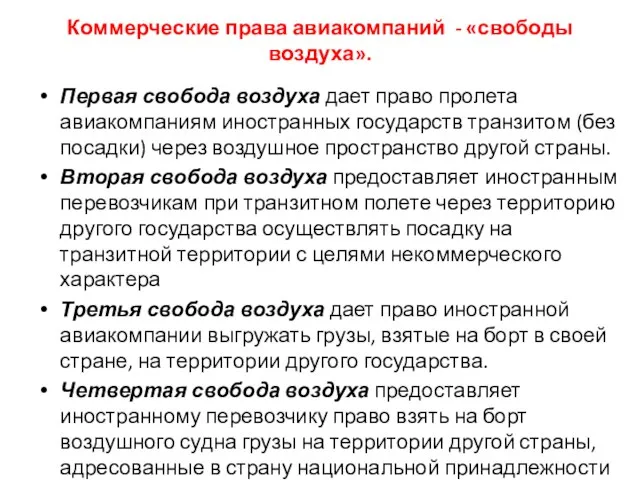 Коммерческие права авиакомпаний - «свободы воздуха». Первая свобода воздуха дает право