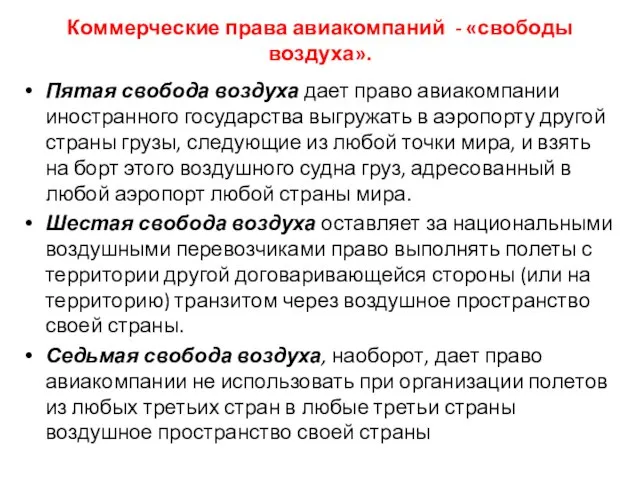 Коммерческие права авиакомпаний - «свободы воздуха». Пятая свобода воздуха дает право