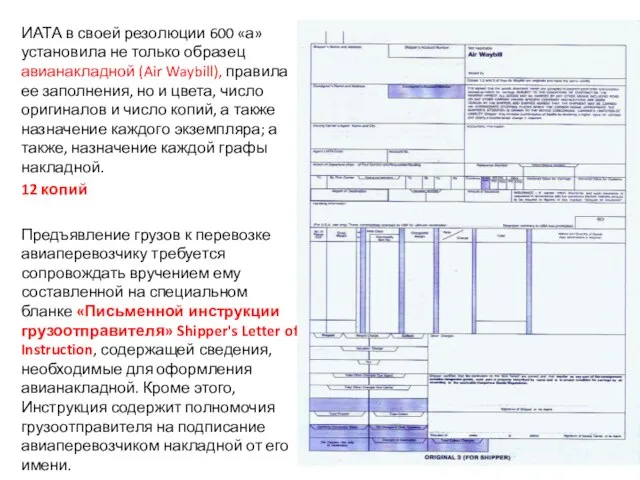 ИАТА в своей резолюции 600 «а» установила не только образец авианакладной