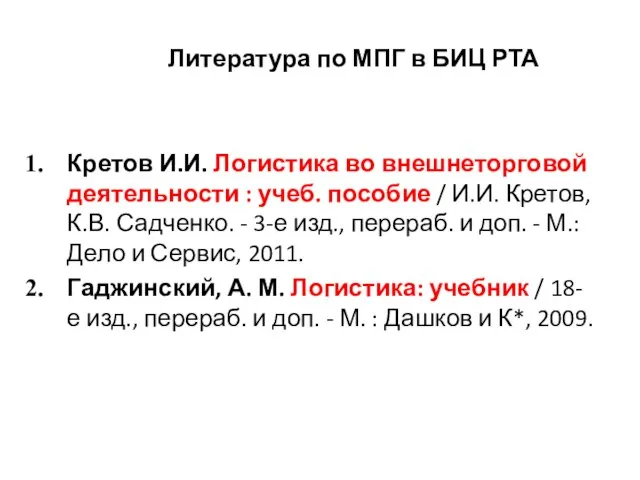 Литература по МПГ в БИЦ РТА Кретов И.И. Логистика во внешнеторговой