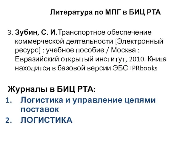 3. Зубин, С. И.Транспортное обеспечение коммерческой деятельности [Электронный ресурс] : учебное