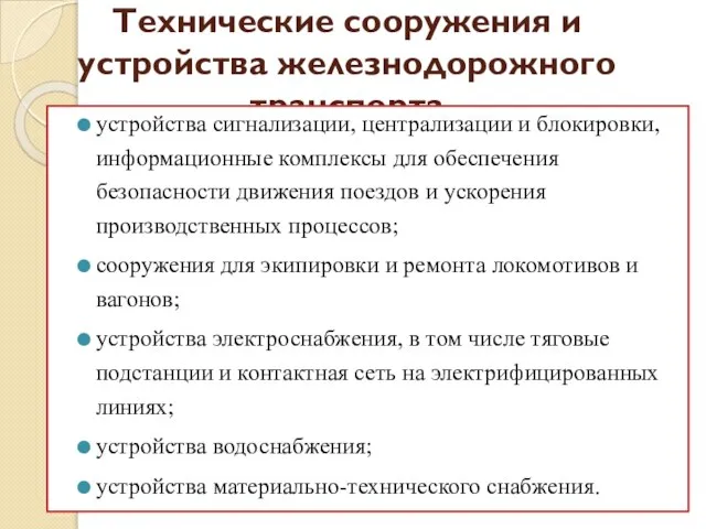 Технические сооружения и устройства железнодорожного транспорта устройства сигнализации, централизации и блокировки,