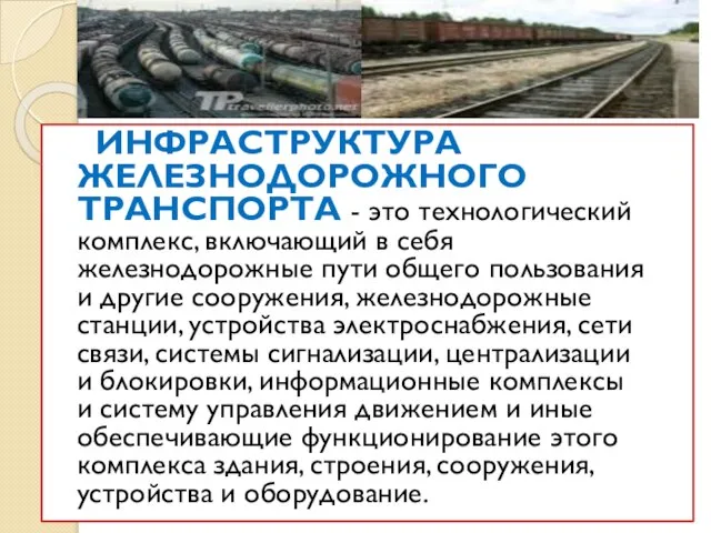 ИНФРАСТРУКТУРА ЖЕЛЕЗНОДОРОЖНОГО ТРАНСПОРТА - это технологический комплекс, включающий в себя железнодорожные