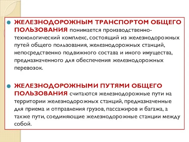 ЖЕЛЕЗНОДОРОЖНЫМ ТРАНСПОРТОМ ОБЩЕГО ПОЛЬЗОВАНИЯ понимается производственно-технологический комплекс, состоящий из железнодорожных путей