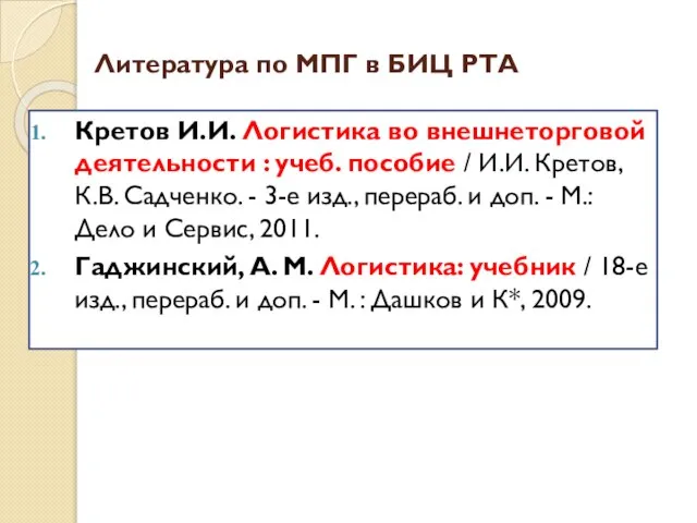 Литература по МПГ в БИЦ РТА Кретов И.И. Логистика во внешнеторговой