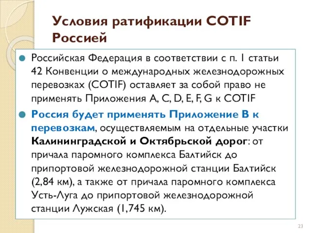 Условия ратификации COTIF Россией Российская Федерация в соответствии с п. 1