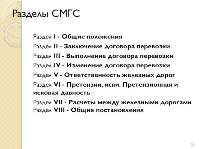 Разделы СМГС Раздел I - Общие положения Раздел II - Заключение