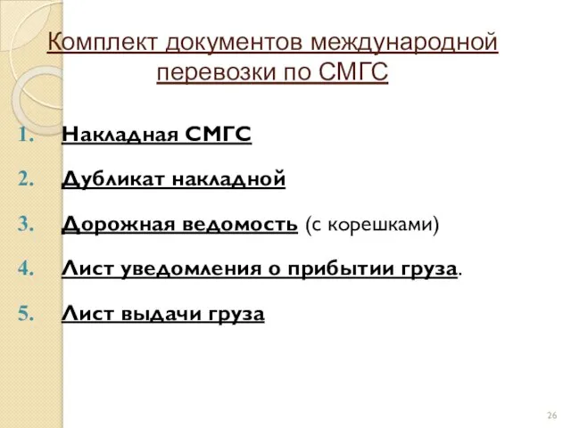 Комплект документов международной перевозки по СМГС Накладная СМГС Дубликат накладной Дорожная