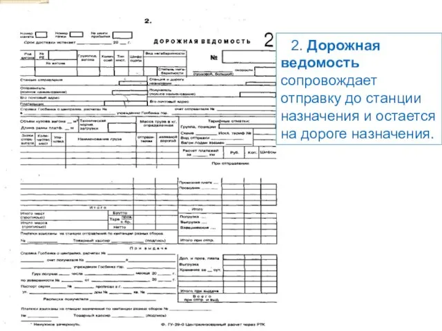 2. Дорожная ведомость сопровождает отправку до станции назначения и остается на дороге назначения.