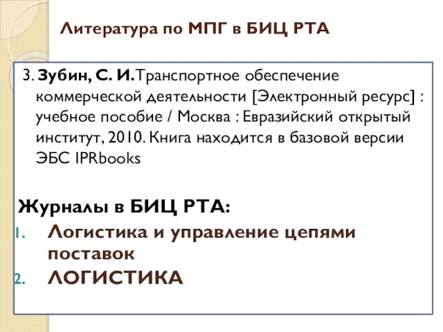 3. Зубин, С. И.Транспортное обеспечение коммерческой деятельности [Электронный ресурс] : учебное