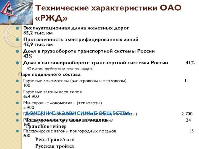 Технические характеристики ОАО «РЖД» Эксплуатационная длина железных дорог 85,2 тыс. км