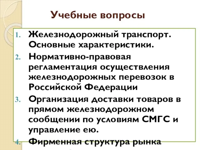 Учебные вопросы Железнодорожный транспорт. Основные характеристики. Нормативно-правовая регламентация осуществления железнодорожных перевозок