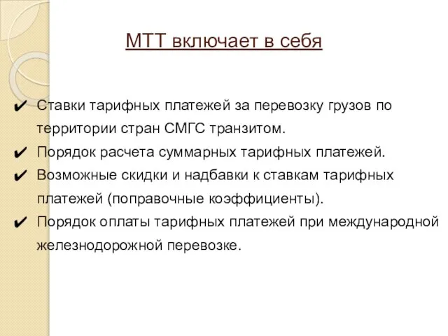 МТТ включает в себя Ставки тарифных платежей за перевозку грузов по