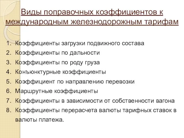 Виды поправочных коэффициентов к международным железнодорожным тарифам Коэффициенты загрузки подвижного состава