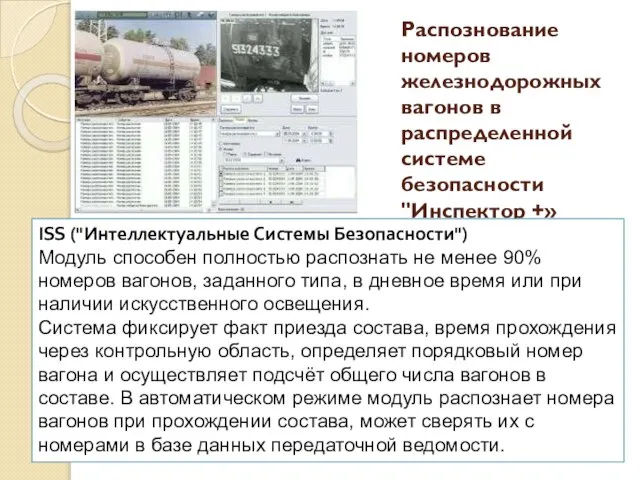 Распознование номеров железнодорожных вагонов в распределенной системе безопасности "Инспектор +» ISS