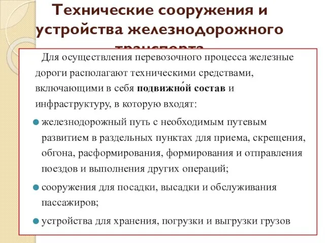 Технические сооружения и устройства железнодорожного транспорта Для осуществления перевозочного процесса железные